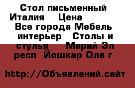 Стол письменный (Италия) › Цена ­ 20 000 - Все города Мебель, интерьер » Столы и стулья   . Марий Эл респ.,Йошкар-Ола г.